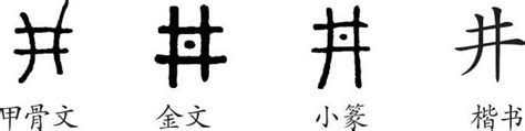 井字型|井字形演变字源